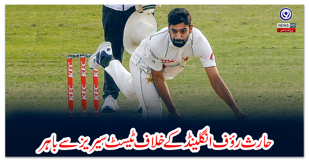 حارث-رؤف-انگلینڈ-کے-خلاف-ٹیسٹ-سیریز-سے-باہر