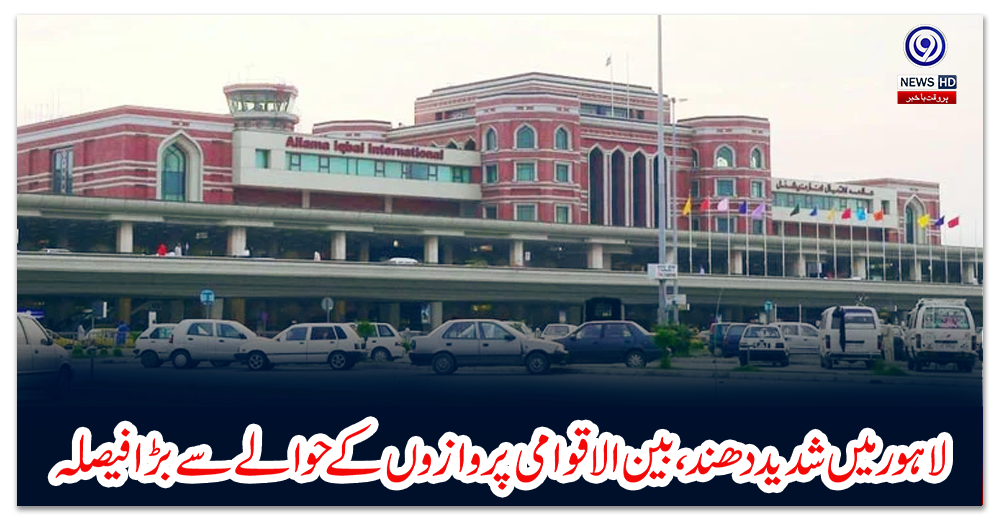 لاہور-میں-شدید-دھند،-بین-الاقوامی-پروازوں-کے-حوالے-سے-بڑا-فیصلہ