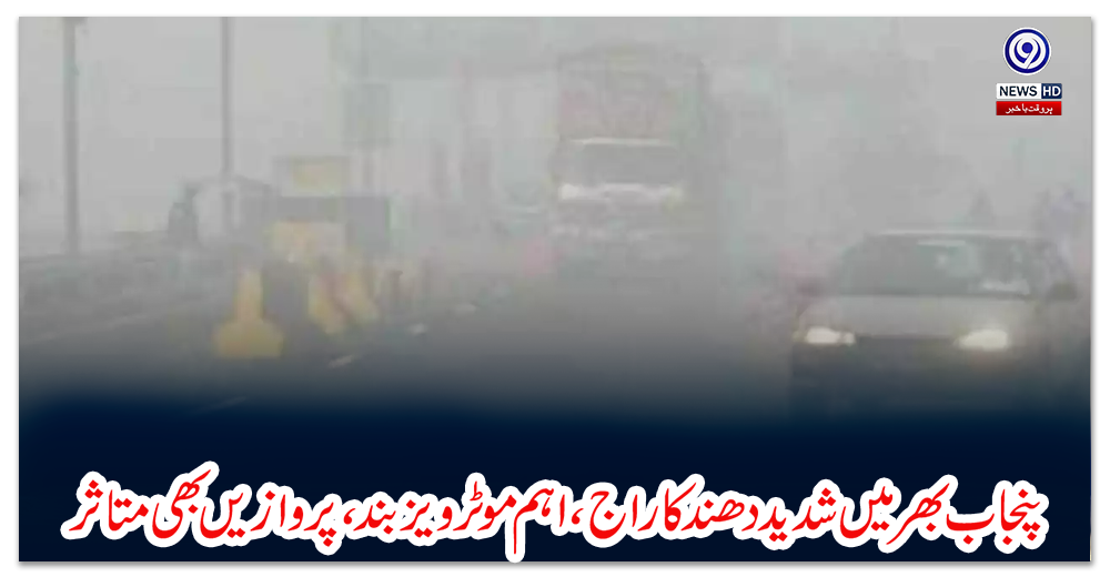 پنجاب-بھر-میں-شدید-دھند-کا-راج،-اہم-موٹرویز-بند،-پروازیں-بھی-متاثر