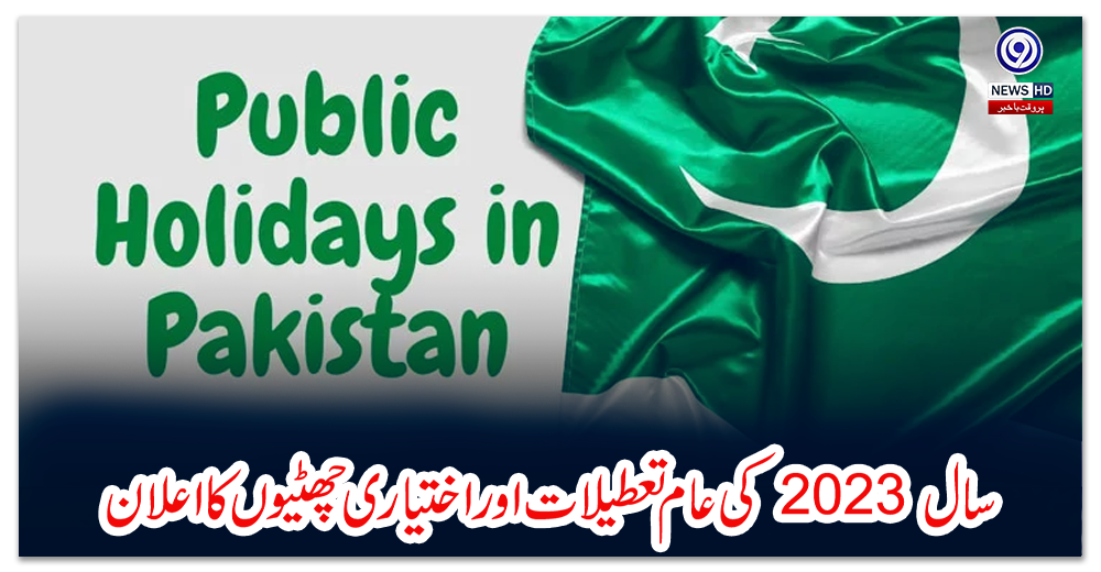 سال-2023-کی-عام-تعطیلات-اور-اختیاری-چھٹیوں-کا-اعلان