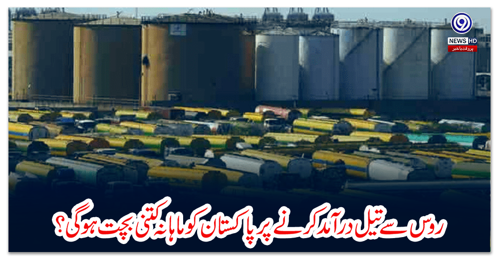 روس-سے-تیل-درآمد-کرنے-پر-پاکستان-کو-ماہانہ-کتنی-بچت-ہوگی؟