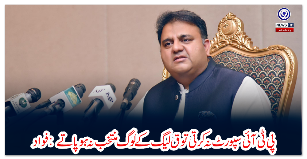 پی-ٹی-آئی-سپورٹ-نہ-کرتی-تو-ق-لیگ-کے-لوگ-منتخب-نہ-ہوپاتے:-فواد