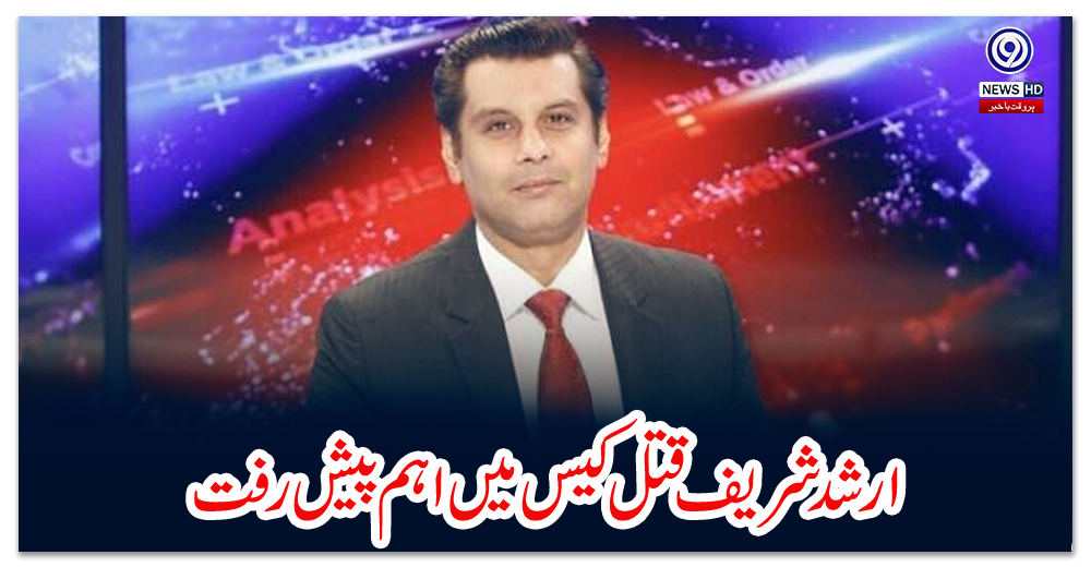 ارشد-شریف-قتل-کیس-میں-اہم-پیش-رفت
