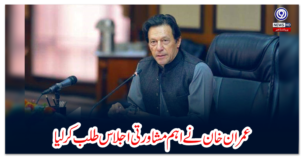 عمران-خان-نے-اہم-مشاورتی-اجلاس-طلب-کرلیا