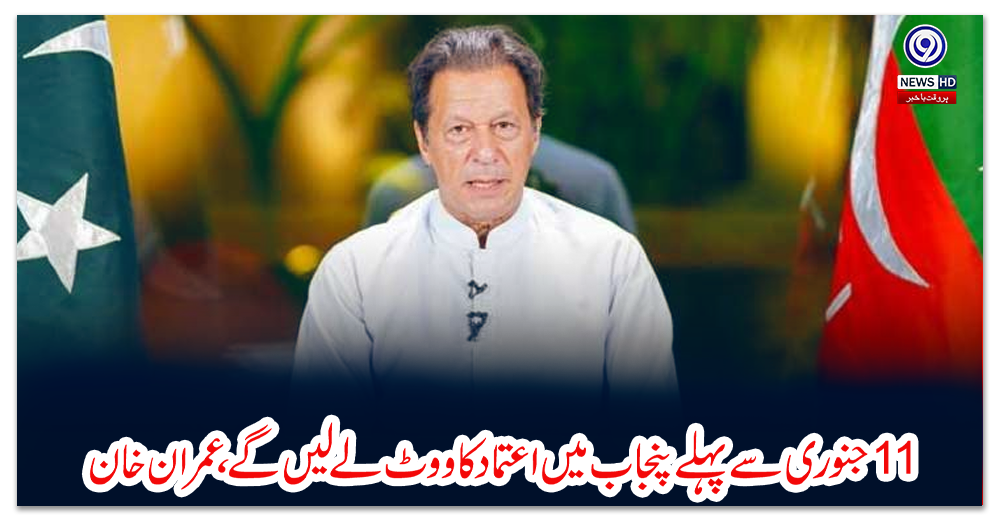 گیارہ--جنوری-سے-پہلے-پنجاب-میں-اعتماد-کا-ووٹ-لے-لیں-گے،-عمران-خان