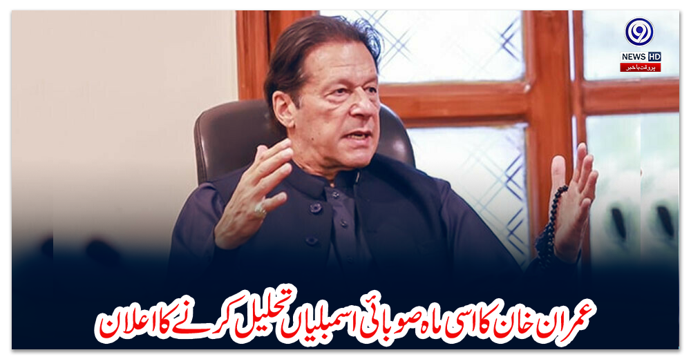 عمران-خان-کا-اسی-ماہ-صوبائی-اسمبلیاں-تحلیل-کرنے-کا-اعلان