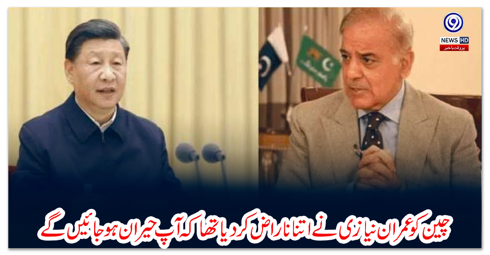 چین-کو-عمران-نیازی-نے-اتنا-ناراض-کردیا-تھا-کہ-آپ-حیران-ہوجائیں-گے