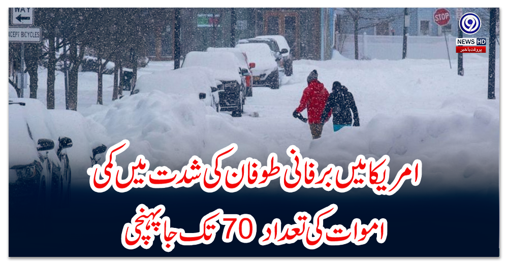 امریکا-میں-برفانی-طوفان-کی-شدت-میں-کمی،-اموات-کی-تعداد-70--تک-جاپہنچی