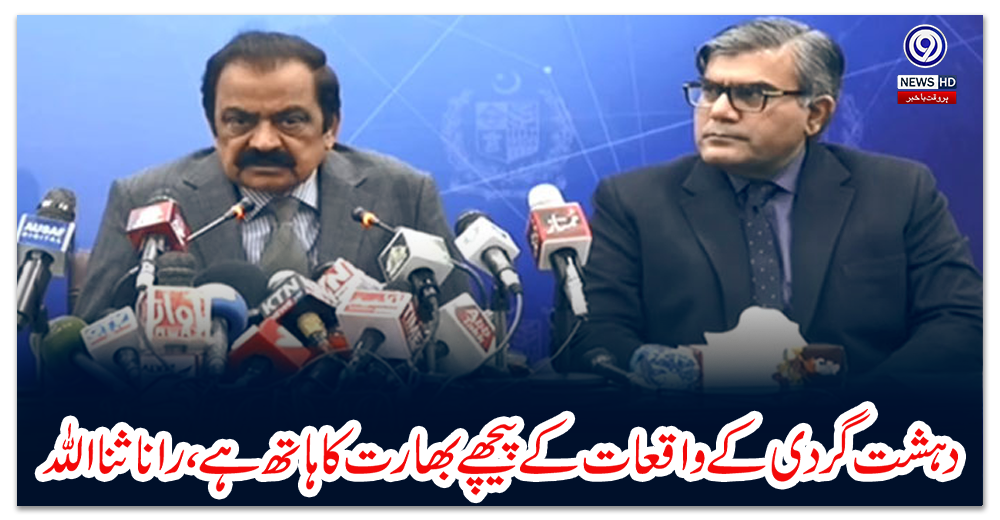 دہشت-گردی-کے-واقعات-کے-پیچھے-بھارت-کا-ہاتھ-ہے،-رانا-ثنا-اللہ