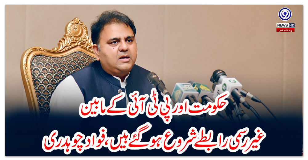 حکومت-اور-پی-ٹی-آئی-کے-مابین-’غیر-رسمی-رابطے‘-شروع-ہوگئے-ہیں،-فواد-چوہدری