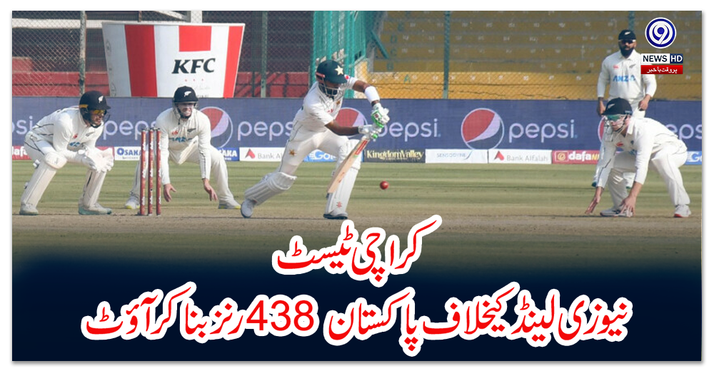 کراچی-ٹیسٹ؛-نیوزی-لینڈ-کیخلاف-پاکستان-438-رنز-بناکر-آؤٹ