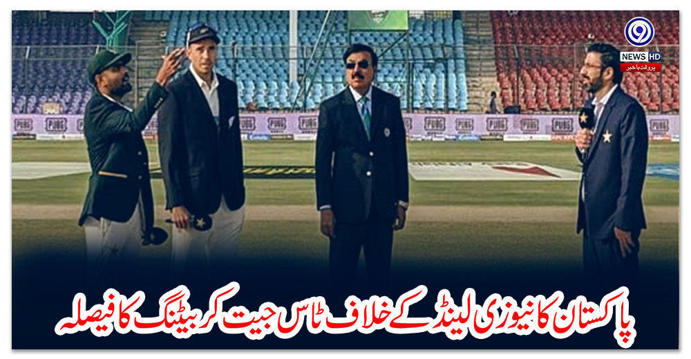 کراچی-ٹیسٹ،-پاکستان-کا-نیوزی-لینڈ-کے-خلاف-ٹاس-جیت-کر-بیٹنگ-کا-فیصلہ