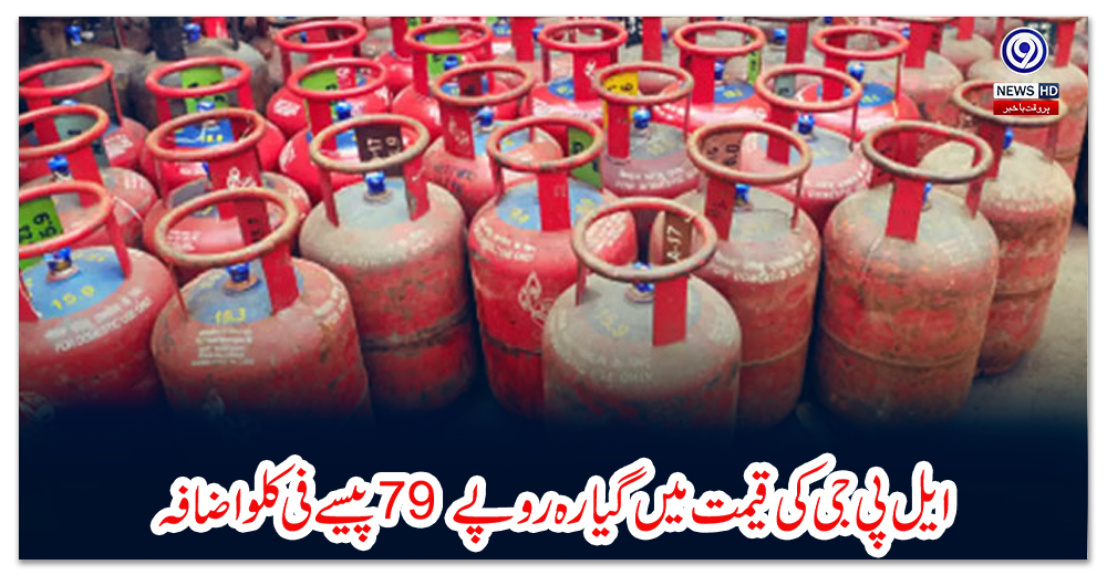 ایل-پی-جی-کی-قیمت-میں-گیارہ-روپے-79-پیسے-فی-کلو-اضافہ