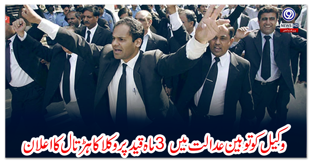 وکیل-کو-توہین-عدالت-میں-3-ماہ-قید-پر-وکلا-کا-ہڑتال-کا-اعلان