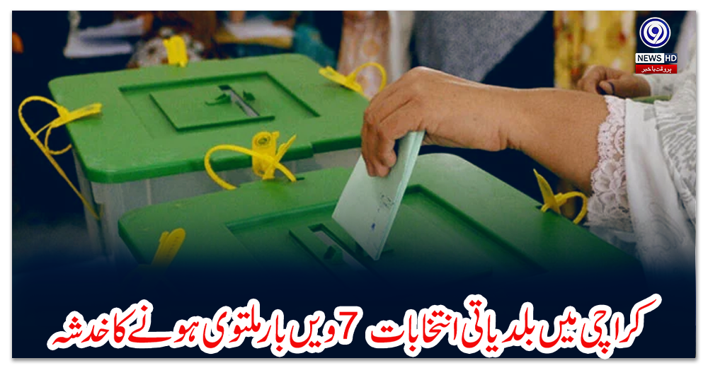 کراچی-میں-بلدیاتی-انتخابات-7-ویں-بار-ملتوی-ہونے-کا-خدشہ
