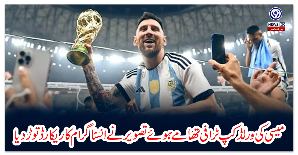 میسی-کی-ورلڈکپ-ٹرافی-تھامے-ہوئے-تصویر-نے-انسٹاگرام-کا-ریکارڈ-توڑ-دیا