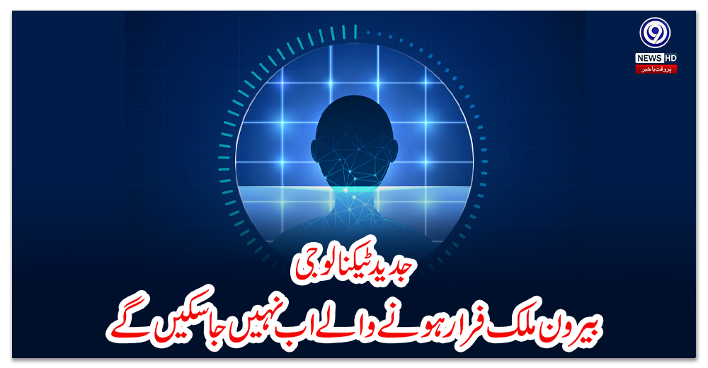 جدید-ٹیکنالوجی-:-بیرون-ملک-فرار-ہونے-والے-اب-نہیں-جاسکیں-گے