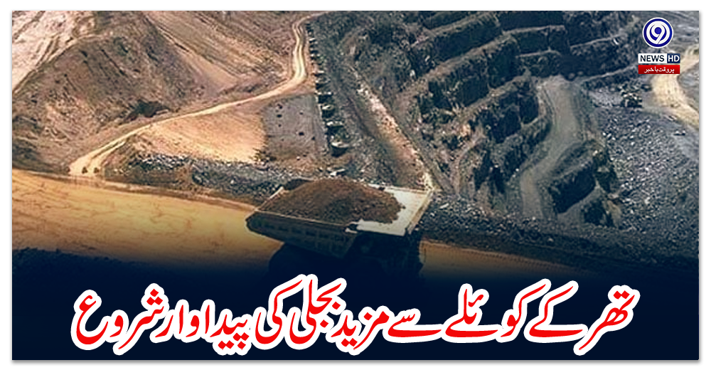 تھر-کے-کوئلے-سے-مزید-بجلی-کی-پیداوار-شروع