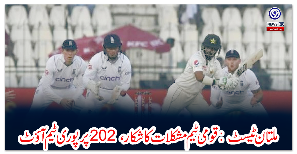 ملتان-ٹیسٹ-:-قومی-ٹیم-مشکلات-کا-شکار،-202-پر-پوری-ٹیم-آؤٹ