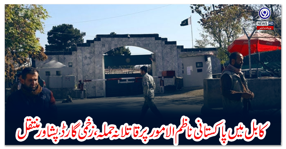 کابل-میں-پاکستانی-ناظم-الامور-پر-قاتلانہ-حملہ،-زخمی-گارڈ-پشاور-منتقل