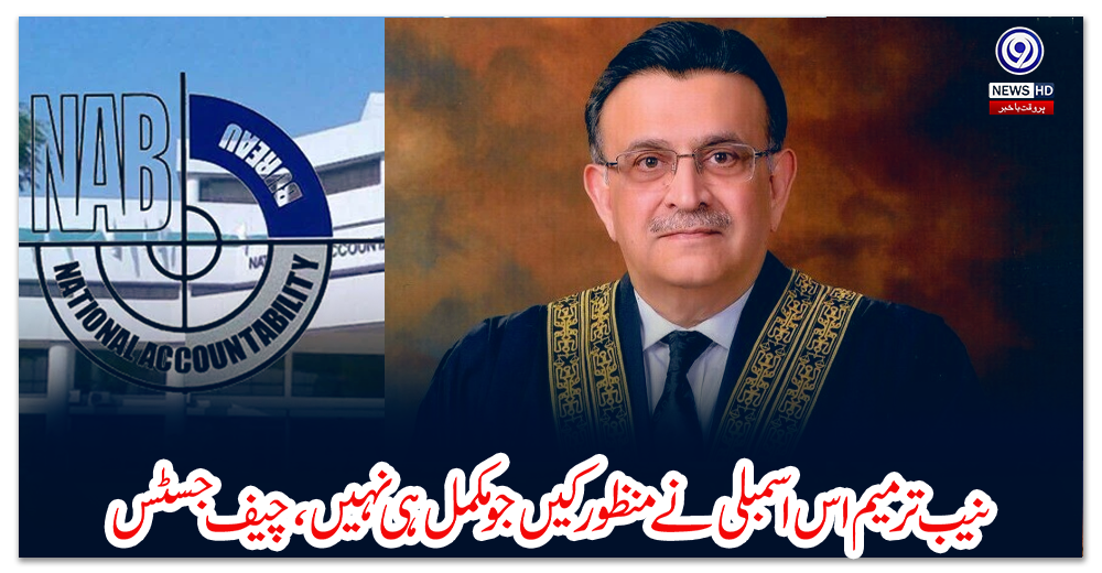 نیب-ترمیم-اس-اسمبلی-نے-منظور-کیں-جو-مکمل-ہی-نہیں،-چیف-جسٹس