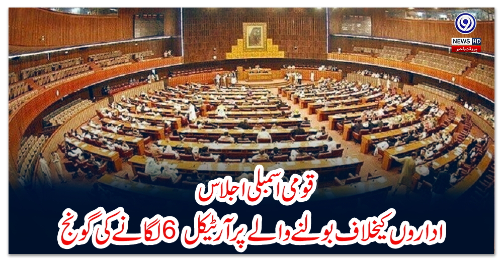 قومی-اسمبلی-اجلاس؛-اداروں-کیخلاف-بولنے-والے-پر-آرٹیکل-6-لگانے-کی-گونج
