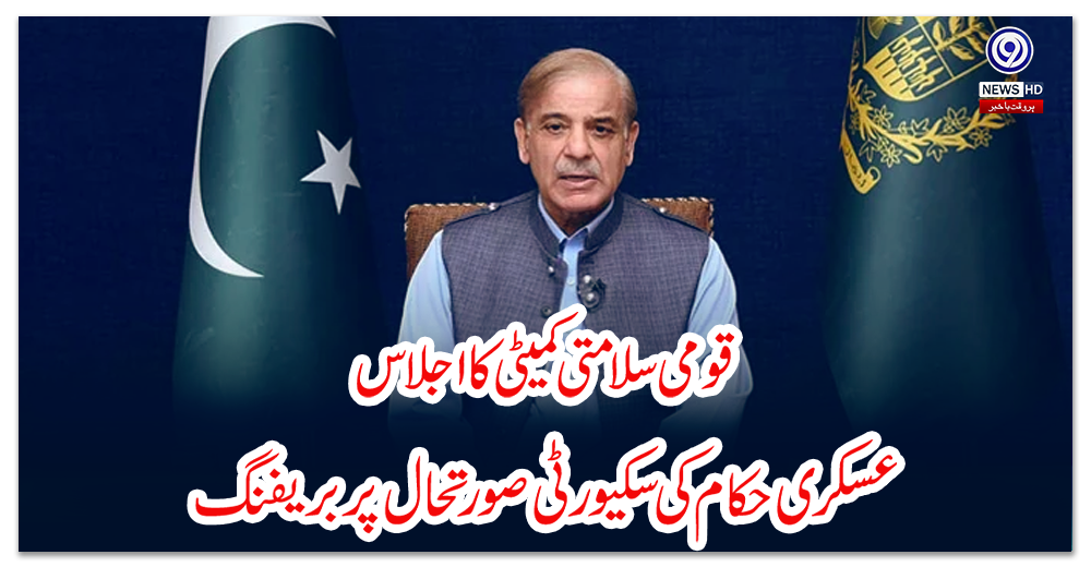 قومی-سلامتی-کمیٹی-کا-اجلاس،-عسکری-حکام-کی-سکیورٹی-صورتحال-پر-بریفنگ