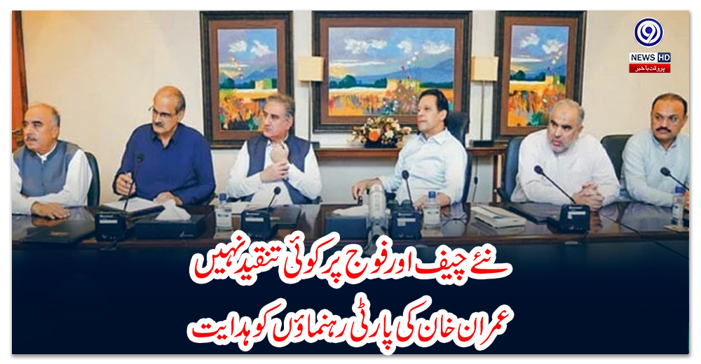 نئے-چیف-اور-فوج-پر-کوئی-تنقید-نہیں،-عمران-خان-کی-پارٹی-رہنماؤں-کو-ہدایت