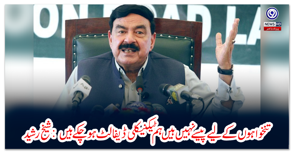 تنخواہوں-کے-لیے-پیسے-نہیں-ہیں-ہم-ٹیکنیکلی-ڈیفالٹ-ہوچکے-ہیں:-شیخ-رشید