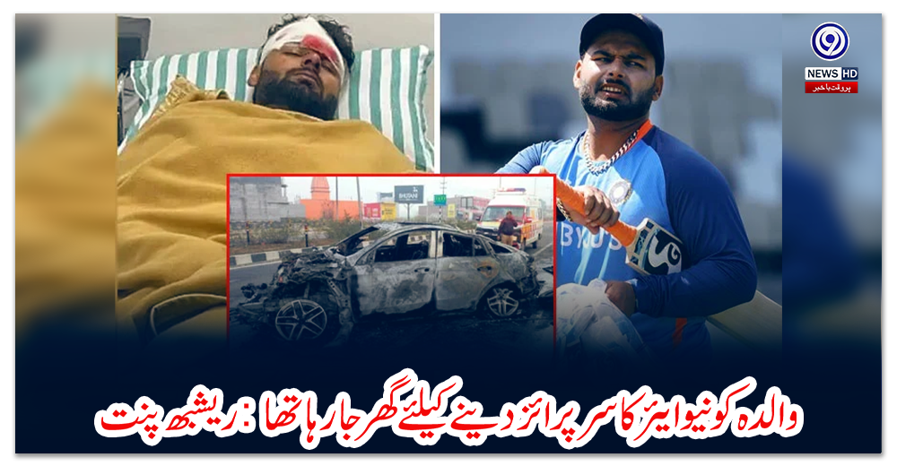 والدہ-کو-نیو-ایئر-کا-سرپرائز-دینے-کیلئے-گھر-جارہا-تھا:-ریشبھ-پنت