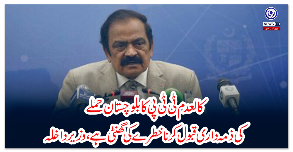 کالعدم-ٹی-ٹی-پی-کا-بلوچستان-حملے-کی-ذمہ-داری-قبول-کرنا-خطرے-کی-گھنٹی-ہے،-وزیرداخلہ