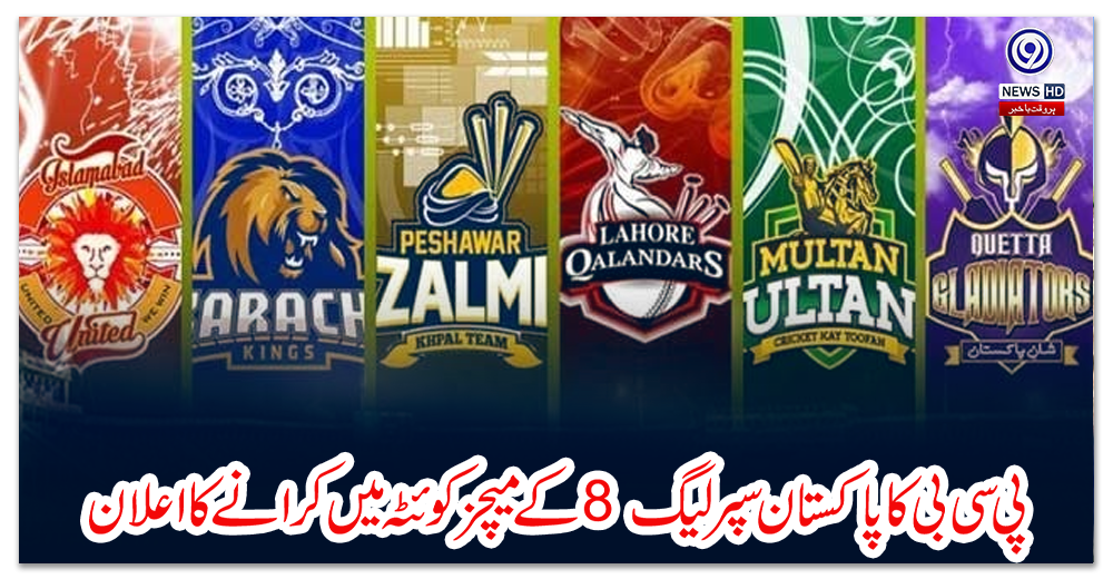 پی-سی-بی-کا-پاکستان-سپرلیگ-8-کے-میچز-کوئٹہ-میں-کرانے-کا-اعلان