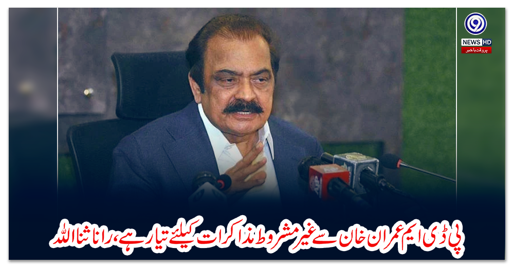 پی-ڈی-ایم-عمران-خان-سے-غیر-مشروط-مذاکرات-کیلئے-تیار-ہے،-رانا-ثنا-اللہ