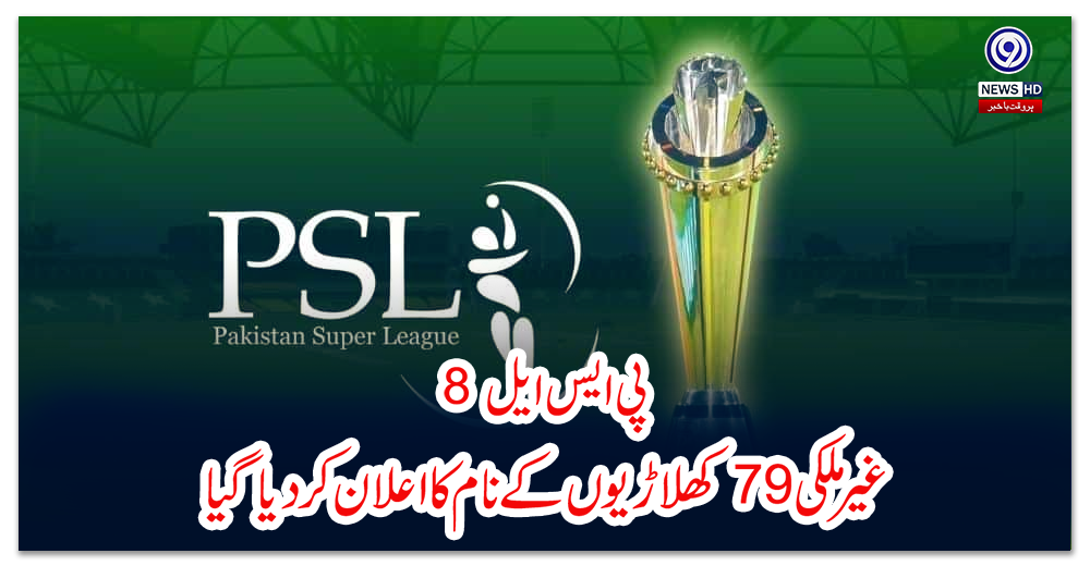 پی-ایس-ایل-8:-غیر-ملکی-79کھلاڑیوں-کے-نام-کا-اعلان-کر-دیا-گیا