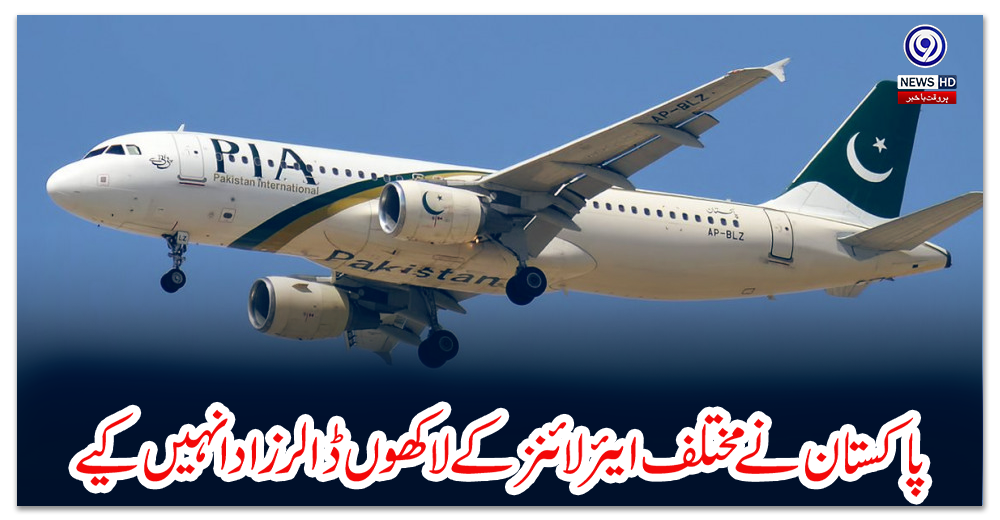 پاکستان-نے-مختلف-ایئر-لائنز-کے-لاکھوں-ڈالرز-ادا-نہیں-کیے