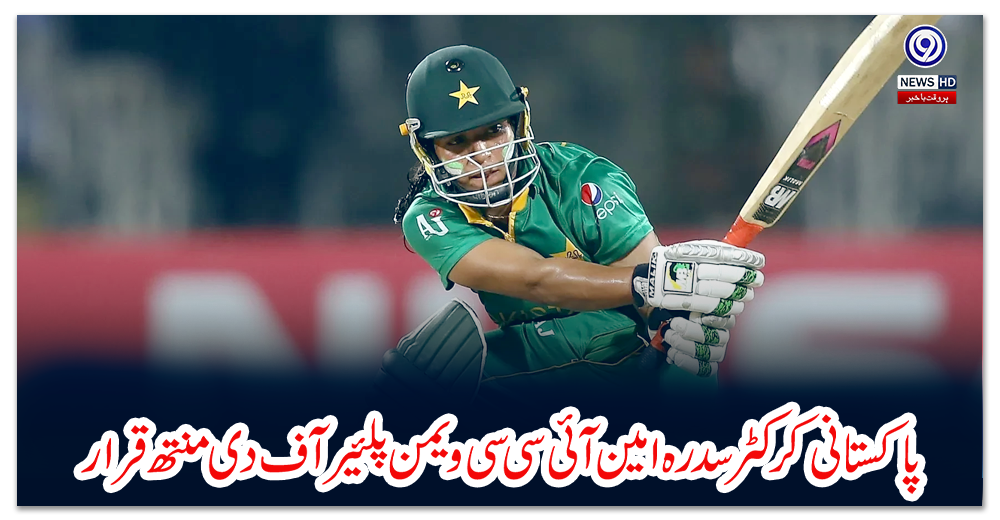 پاکستانی-کرکٹر-سدرہ-امین-آئی-سی-سی-ویمن-پلئیر-آف-دی-منتھ-قرار