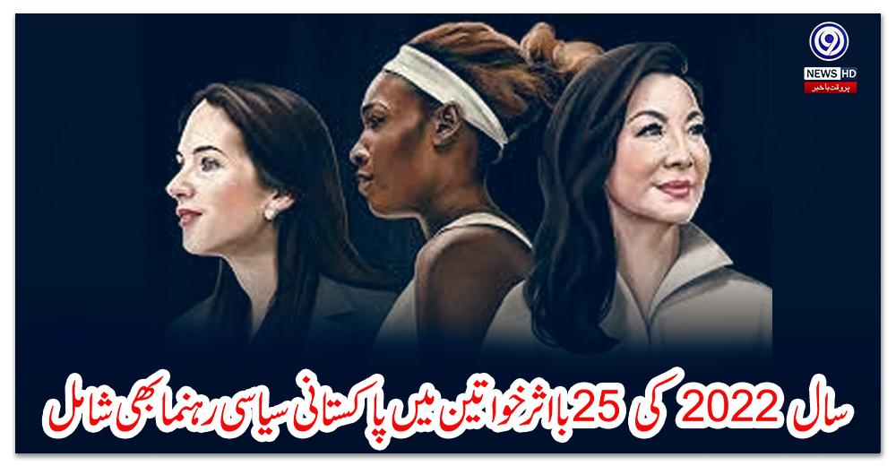 سال-2022-کی-25-بااثر-خواتین-میں-پاکستانی-سیاسی-رہنما-بھی-شامل