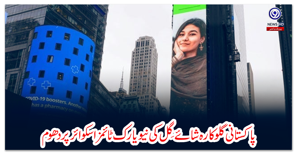 پاکستانی-گلوکارہ-شائے-گِل-کی-نیویارک-ٹائمز-اسکوائر-پر-دھوم