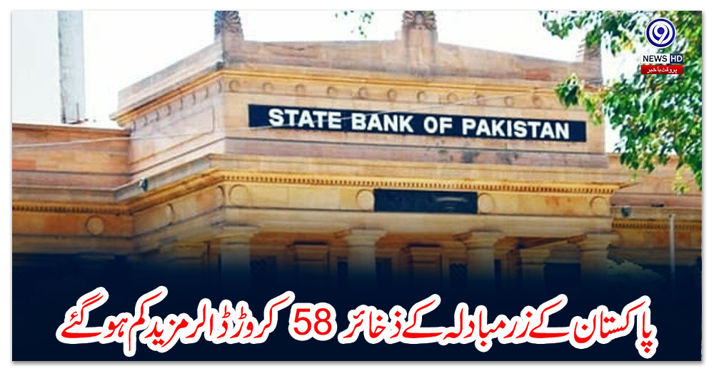 پاکستان-کے-زرمبادلہ-کے-ذخائر-58-کروڑ-ڈالر-مزید-کم-ہوگئے