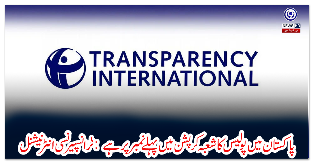 پاکستان-میں-پولیس-کا-شعبہ-کرپشن-میں-پہلے-نمبر-پر-ہے:-ٹرانسپیرنسی-انٹرنیشنل