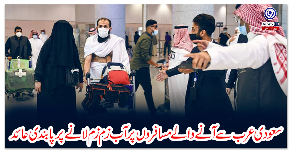 سعودی-عرب-سے-آنے-والے-مسافروں-پر-آب-زم-زم-لانے-پر-پابندی-عائد