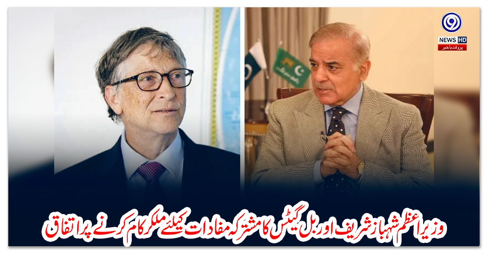 وزیر-اعظم-شہباز-شریف-اور-بل-گیٹس-کا-مشترکہ-مفادات-کیلئے-ملکر-کام-کرنے-پر-اتفاق