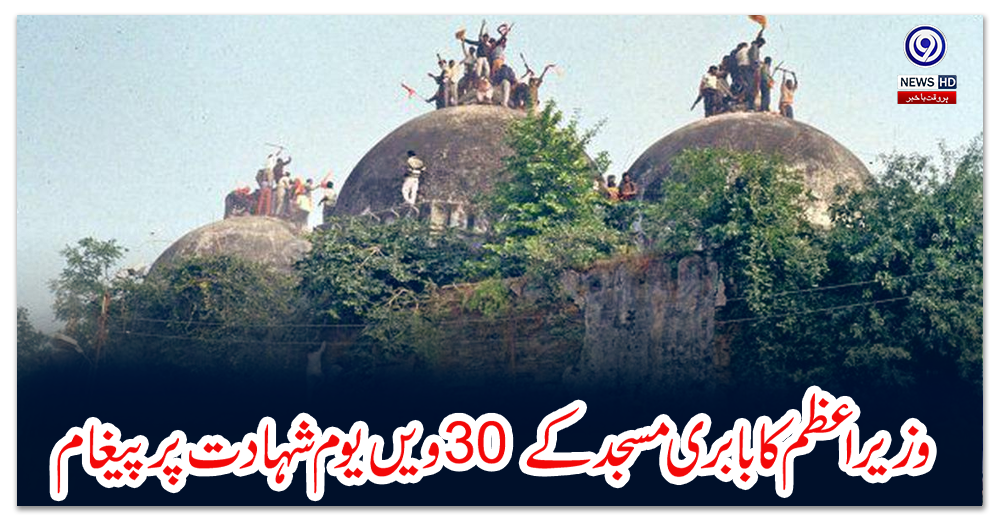 وزیراعظم-شہباز-شریف-کا-بابری-مسجد-کے-30-ویں-یوم-شہادت-پر-پیغام