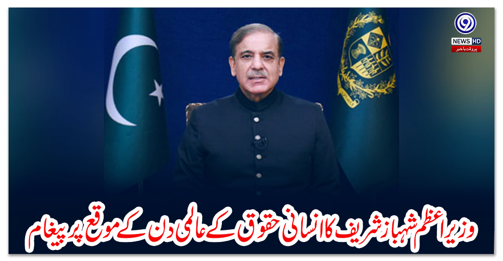 وزیر-اعظم-شہباز-شریف-کا-انسانی-حقوق-کے-عالمی-دن-کے-موقع-پر-پیغام