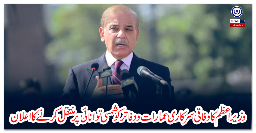 وزیراعظم-کا-وفاقی-سرکاری-عمارات-و-دفاترکو-شمسی-توانائی-پرمنتقل-کرنے-کا-اعلان