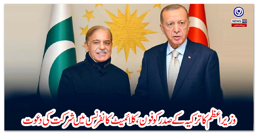 وزیراعظم-کا-ترکیہ-کے-صدر-کو-فون،-کلائمیٹ-کانفرنس-میں-شرکت-کی-دعوت