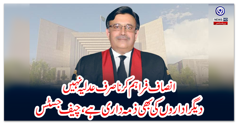 انصاف-فراہم-کرنا-صرف-عدلیہ-نہیں،-دیگر-اداروں-کی-بھی-ذمہ-داری-ہے،-چیف-جسٹس