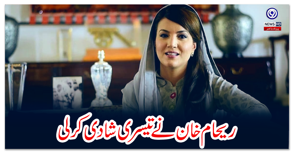 ریحام-خان-نے-تیسری-شادی-کرلی