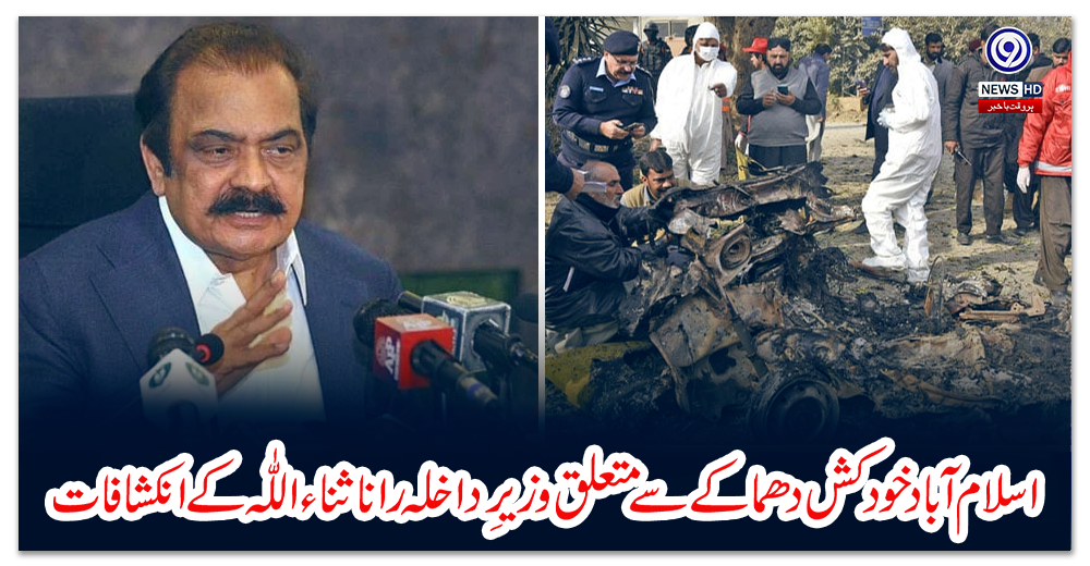 اسلام-آباد-خودکش-دھماکے-سے-متعلق-وزیرِ-داخلہ-رانا-ثناء-اللّٰہ-کے-انکشافات