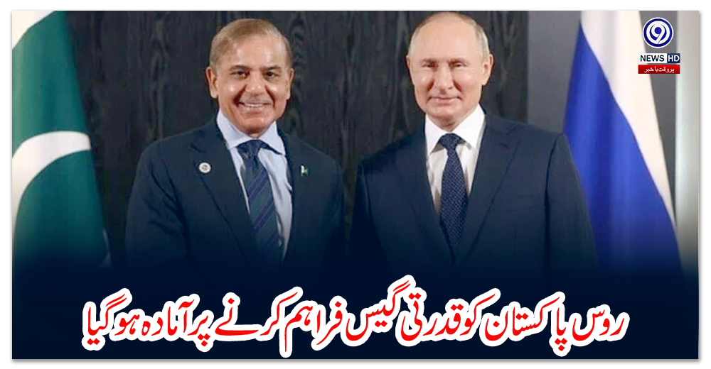 روس-پاکستان-کو-قدرتی-گیس-فراہم-کرنے-پر-آمادہ-ہوگیا